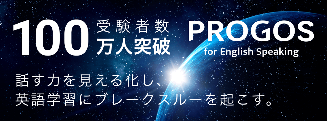 PROGOS受験者数100万人突破