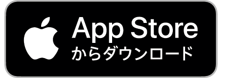 App Storeのアプリダウンロードへのリンクボタン